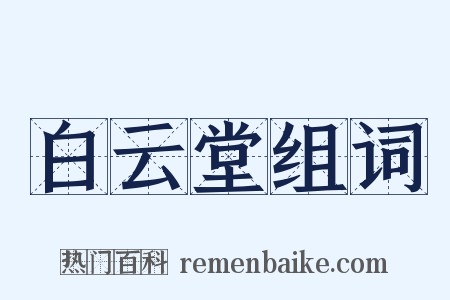 白云堂组词是什么意思的图片